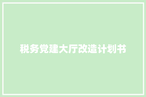 税务党建大厅改造计划书