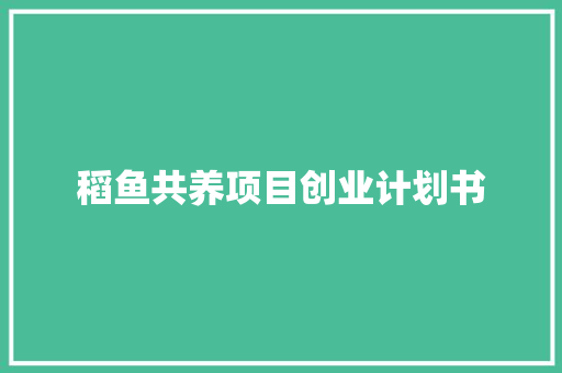 稻鱼共养项目创业计划书