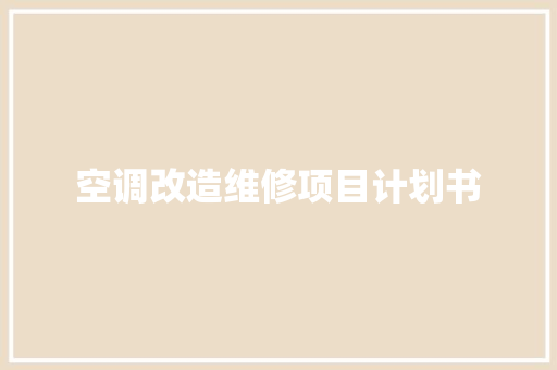 空调改造维修项目计划书
