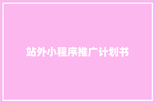 站外小程序推广计划书