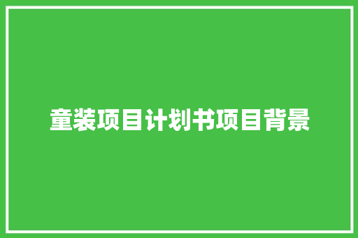 童装项目计划书项目背景
