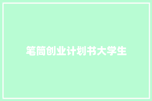 笔筒创业计划书大学生