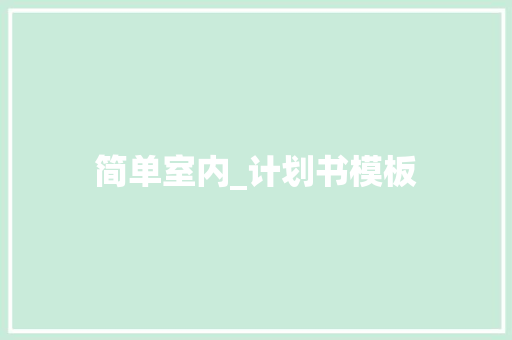 简单室内_计划书模板