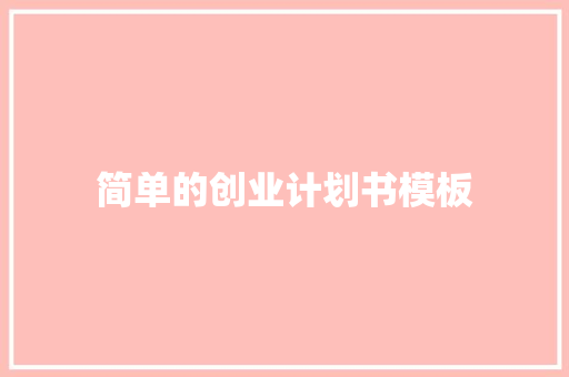 简单的创业计划书模板 商业文案