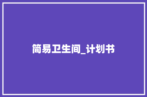 简易卫生间_计划书