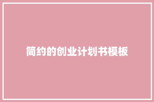 简约的创业计划书模板