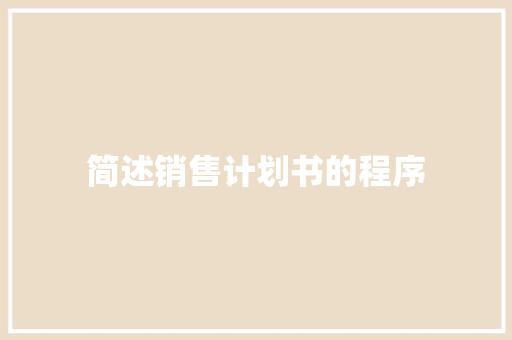 简述销售计划书的程序
