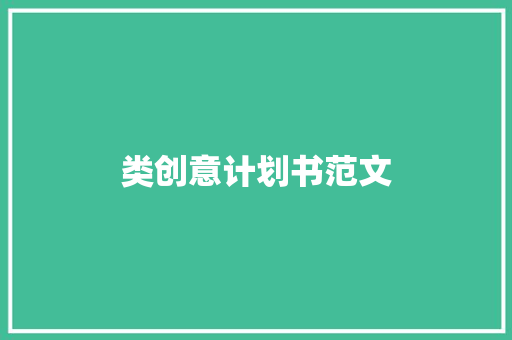 类创意计划书范文
