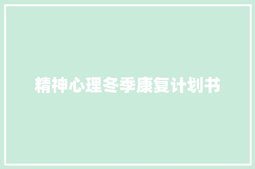 精神心理冬季康复计划书