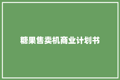糖果售卖机商业计划书