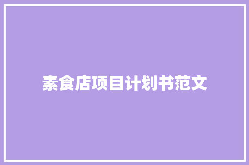 素食店项目计划书范文