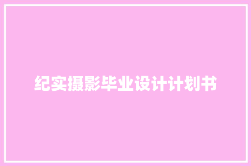 纪实摄影毕业设计计划书 商业文案