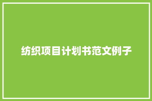 纺织项目计划书范文例子