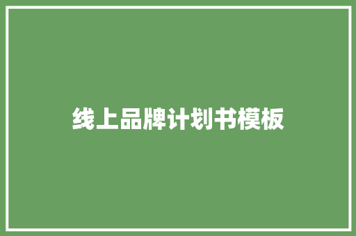 线上品牌计划书模板