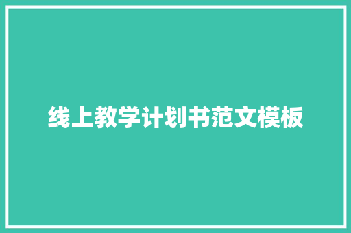 线上教学计划书范文模板