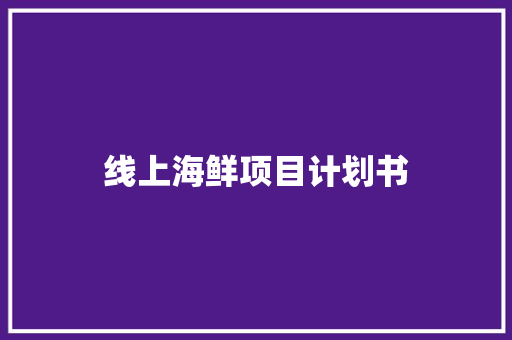 线上海鲜项目计划书