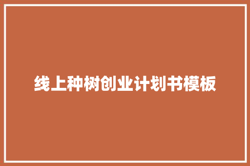 线上种树创业计划书模板