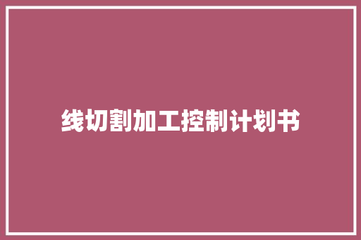 线切割加工控制计划书