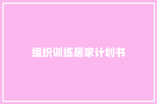 组织训练居家计划书