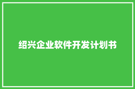 绍兴企业软件开发计划书 写作社区