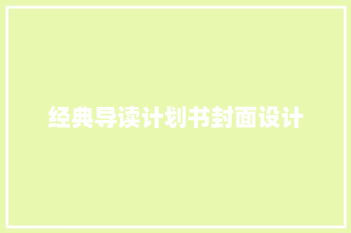 经典导读计划书封面设计