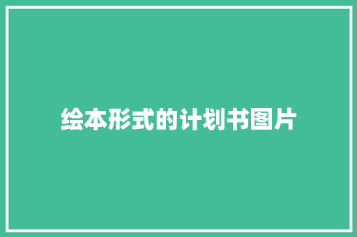 绘本形式的计划书图片 写作社区