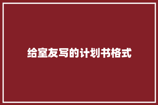 给室友写的计划书格式