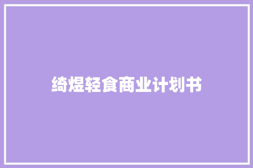 绮煜轻食商业计划书