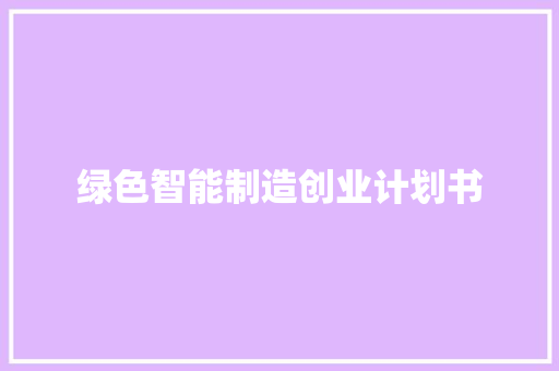 绿色智能制造创业计划书