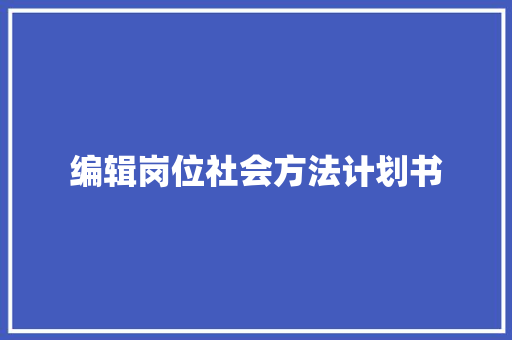 编辑岗位社会方法计划书