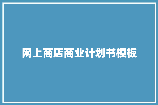 网上商店商业计划书模板