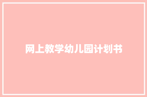 网上教学幼儿园计划书