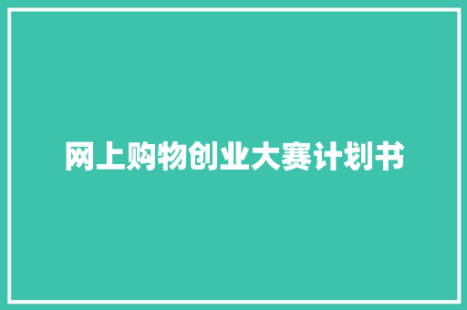 网上购物创业大赛计划书