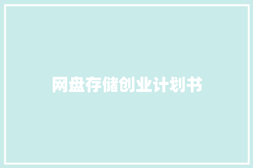 网盘存储创业计划书