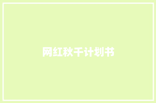网红秋千计划书