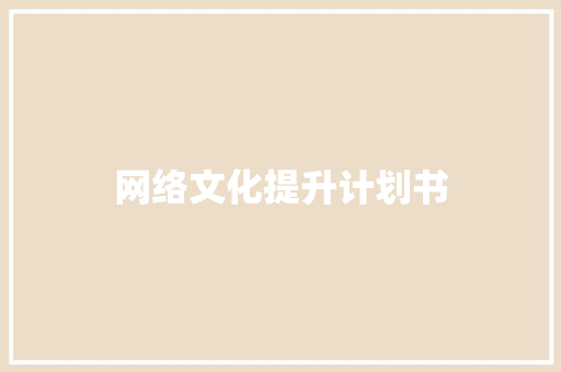 网络文化提升计划书