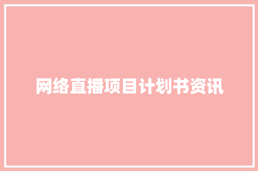 网络直播项目计划书资讯