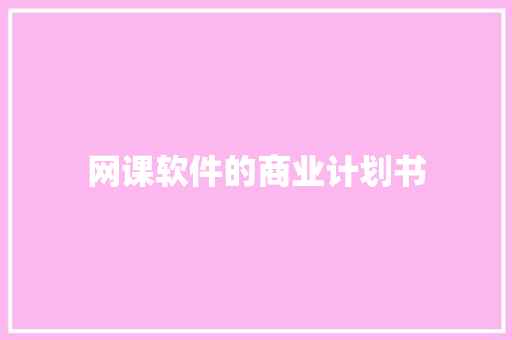 网课软件的商业计划书