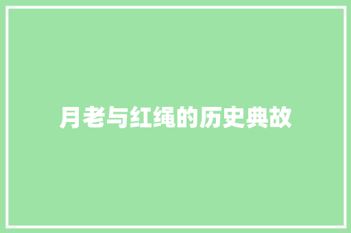 月老与红绳的历史典故 诗歌创作
