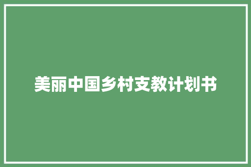 美丽中国乡村支教计划书