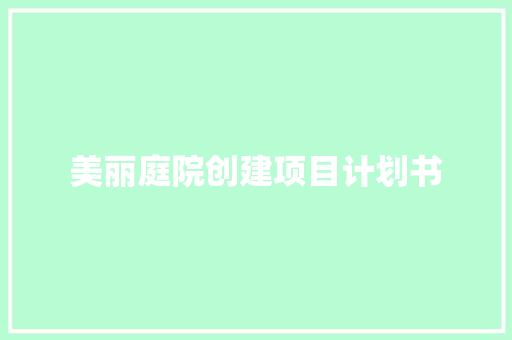 美丽庭院创建项目计划书