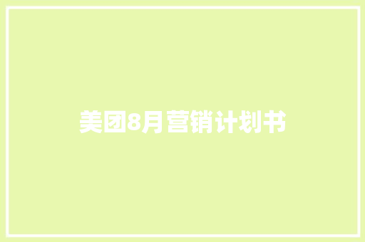 美团8月营销计划书