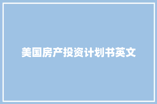 美国房产投资计划书英文