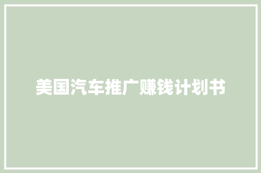 美国汽车推广赚钱计划书