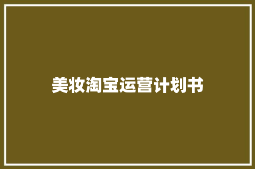 美妆淘宝运营计划书 简历模板