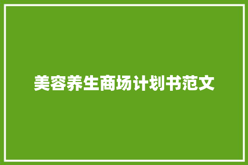 美容养生商场计划书范文