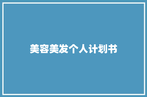 美容美发个人计划书
