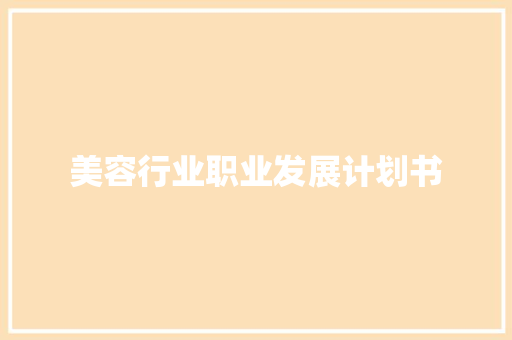 美容行业职业发展计划书