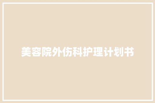 美容院外伤科护理计划书