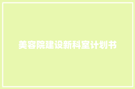 美容院建设新科室计划书